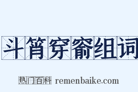 斗筲穿窬组词是什么意思的图片